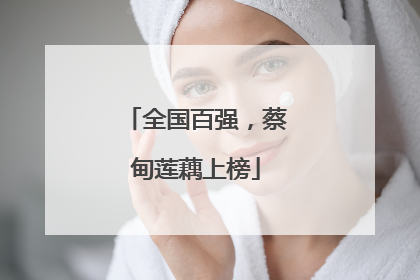 全国百强，蔡甸莲藕上榜