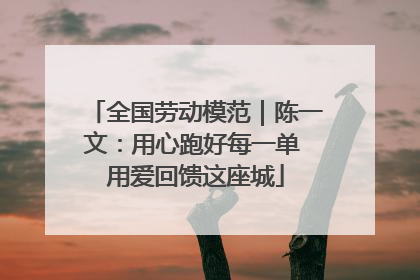 全国劳动模范｜陈一文：用心跑好每一单 用爱回馈这座城