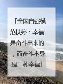 全国自强模范扶婷：幸福是奋斗出来的，而奋斗本身是一种幸福