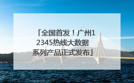 全国首发！广州12345热线大数据系列产品正式发布