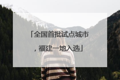 全国首批试点城市，福建一地入选