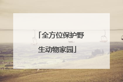 全方位保护野生动物家园