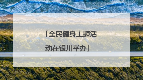 全民健身主题活动在银川举办