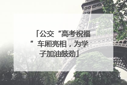 公交“高考祝福”车厢亮相，为学子加油鼓劲