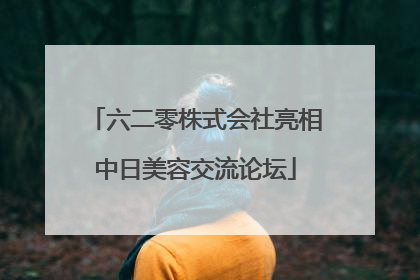 六二零株式会社亮相中日美容交流论坛