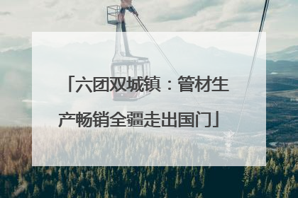 六团双城镇：管材生产畅销全疆走出国门