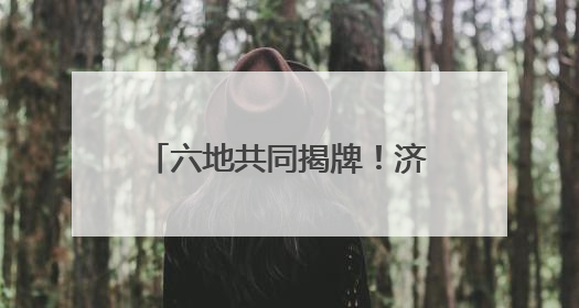 六地共同揭牌！济宁籍退役老兵在他乡可享受家的温暖！