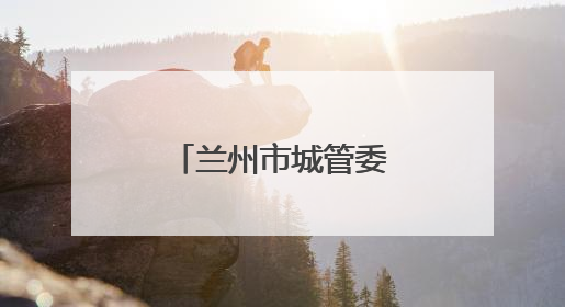 兰州市城管委组织开展垃圾专项整治工作
