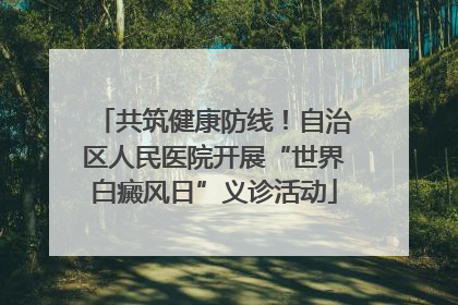 共筑健康防线！自治区人民医院开展“世界白癜风日”义诊活动