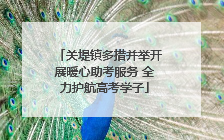 关堤镇多措并举开展暖心助考服务 全力护航高考学子