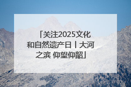 关注2025文化和自然遗产日丨大河之滨 仰望仰韶