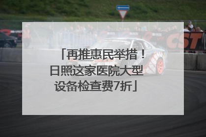再推惠民举措！日照这家医院大型设备检查费7折