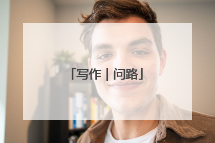 写作｜问路