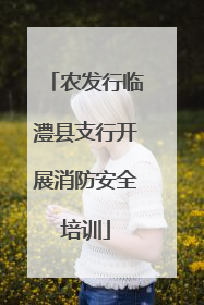 农发行临澧县支行开展消防安全培训