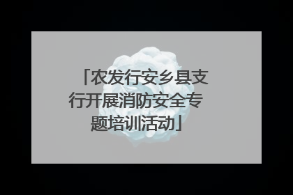 农发行安乡县支行开展消防安全专题培训活动