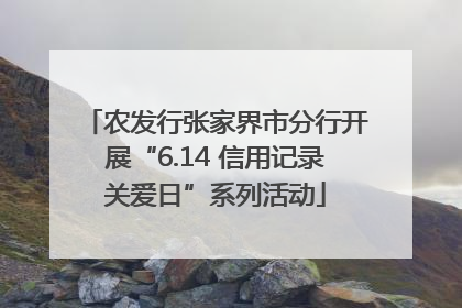 农发行张家界市分行开展“6.14 信用记录关爱日”系列活动