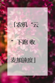 农机“云”下跑 收麦加速度