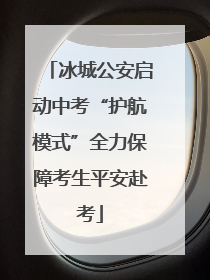 冰城公安启动中考“护航模式”全力保障考生平安赴考