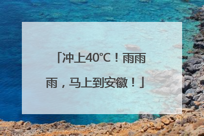 冲上40℃！雨雨雨，马上到安徽！
