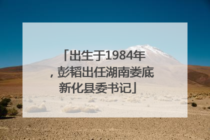出生于1984年，彭韬出任湖南娄底新化县委书记