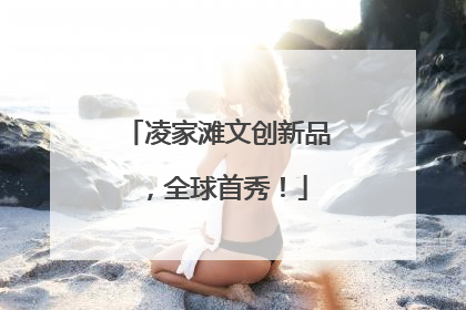 凌家滩文创新品，全球首秀！