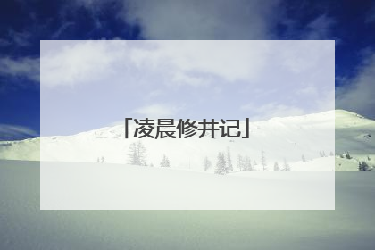凌晨修井记
