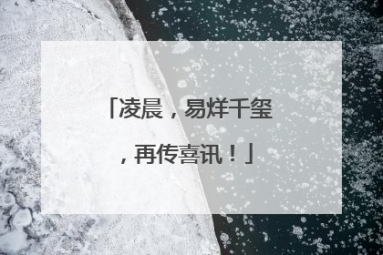 凌晨，易烊千玺，再传喜讯！
