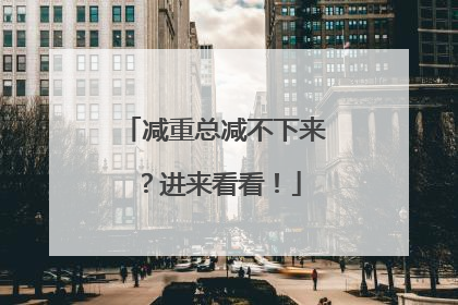 减重总减不下来？进来看看！