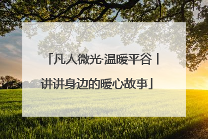 凡人微光·温暖平谷丨讲讲身边的暖心故事