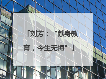 刘芳：“献身教育，今生无悔”