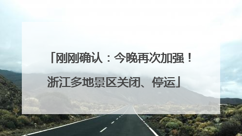 刚刚确认：今晚再次加强！浙江多地景区关闭、停运