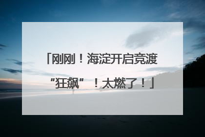 刚刚！海淀开启竞渡“狂飙”！太燃了！