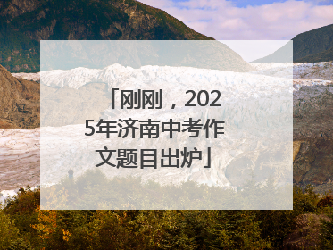 刚刚，2025年济南中考作文题目出炉