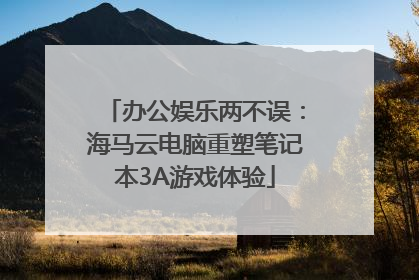 办公娱乐两不误：海马云电脑重塑笔记本3A游戏体验