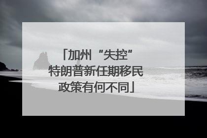 加州“失控” 特朗普新任期移民政策有何不同