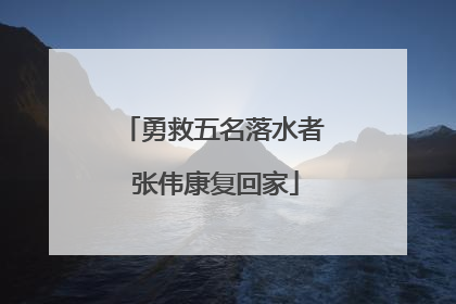 勇救五名落水者 张伟康复回家