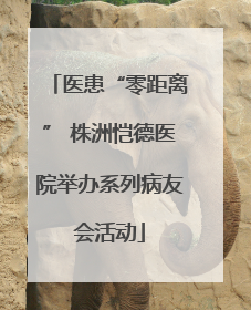医患“零距离” 株洲恺德医院举办系列病友会活动