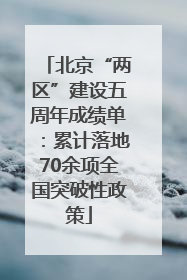 北京“两区”建设五周年成绩单：累计落地70余项全国突破性政策