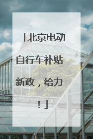 北京电动自行车补贴新政，给力！