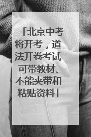 北京中考将开考，道法开卷考试可带教材、不能夹带和粘贴资料