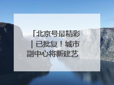北京号最精彩｜已批复！城市副中心将新建艺术休闲街区