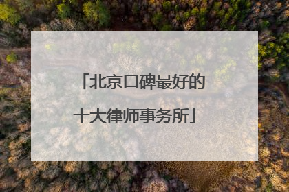 北京口碑最好的十大律师事务所
