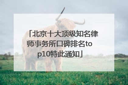 北京十大顶级知名律师事务所口碑排名top10特此通知