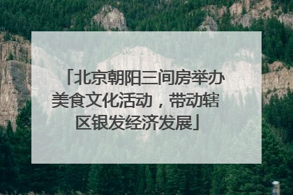 北京朝阳三间房举办美食文化活动，带动辖区银发经济发展
