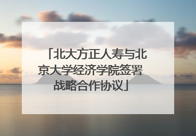 北大方正人寿与北京大学经济学院签署战略合作协议