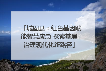 城固县：红色基因赋能智慧应急 探索基层治理现代化新路径