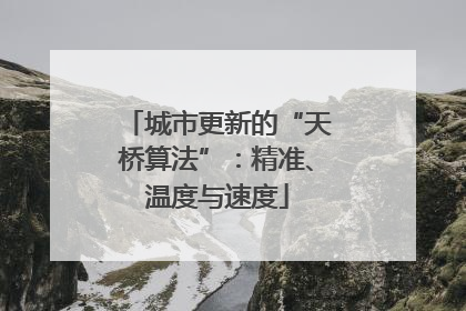 城市更新的“天桥算法”：精准、温度与速度