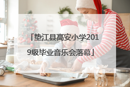 垫江县高安小学2019级毕业音乐会落幕