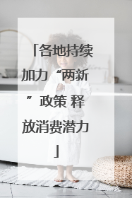 各地持续加力“两新”政策 释放消费潜力