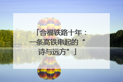 合福铁路十年：一条高铁串起的“诗与远方”
